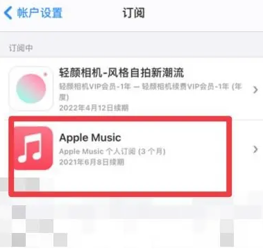 铜陵apple维修店分享Apple Music怎么取消自动收费