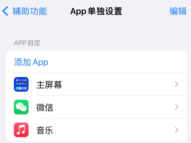 铜陵苹果14服务点分享iPhone14如何单独设置App 