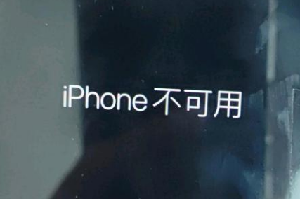 铜陵苹果服务网点分享锁屏界面显示“iPhone 不可用”如何解决 